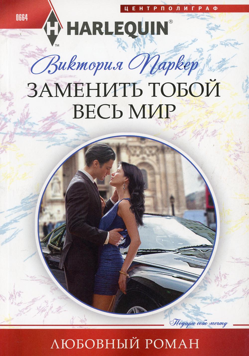 Заменить тобой весь мир: роман