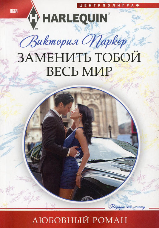 Заменить тобой весь мир: роман