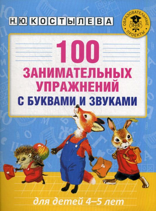 100 занимательных упражнений с буквами и звуками для детей 4-5 лет