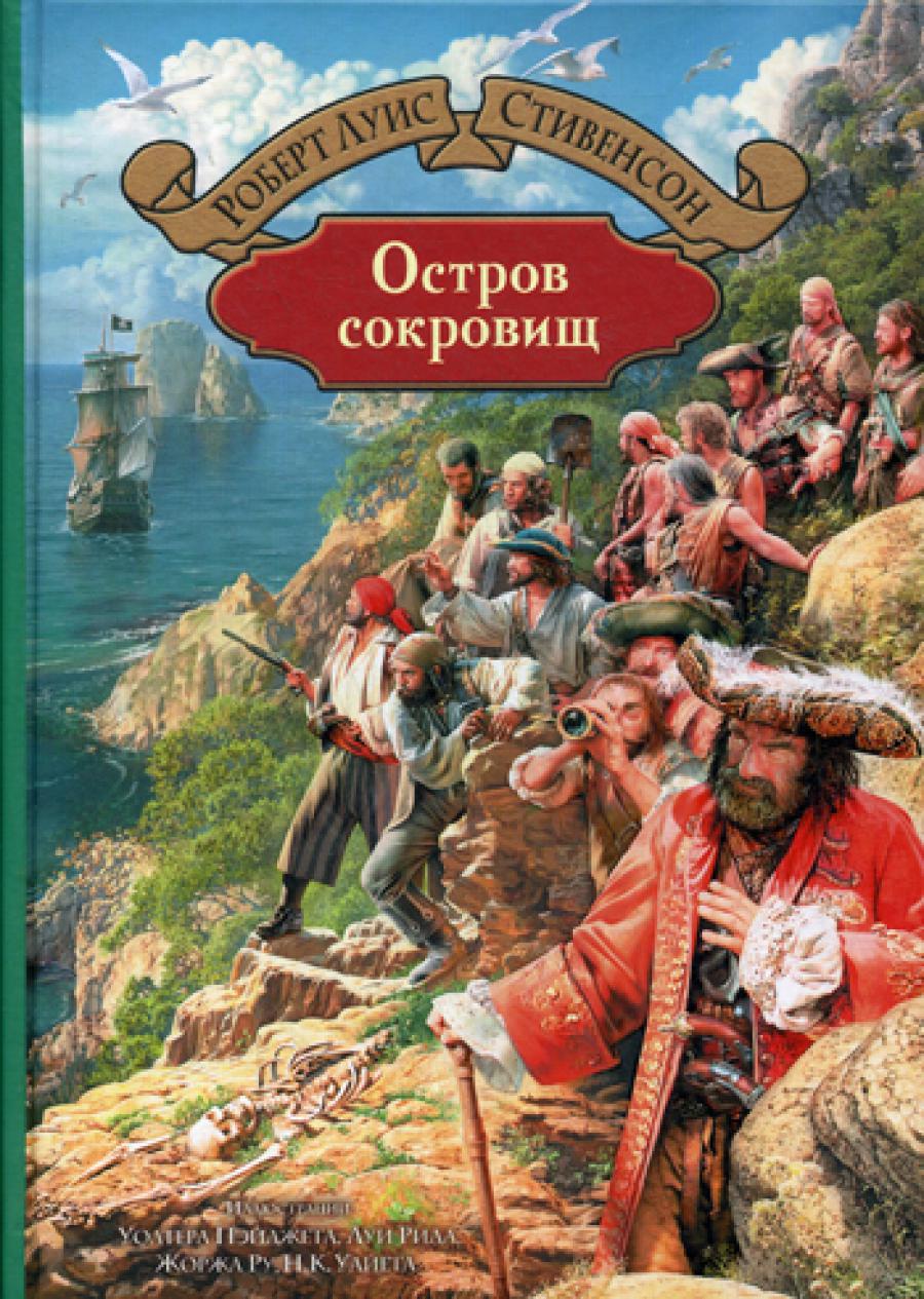Остров сокровищ