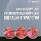 Лапароскопические и ретроперитонеоскопические операции в урологии