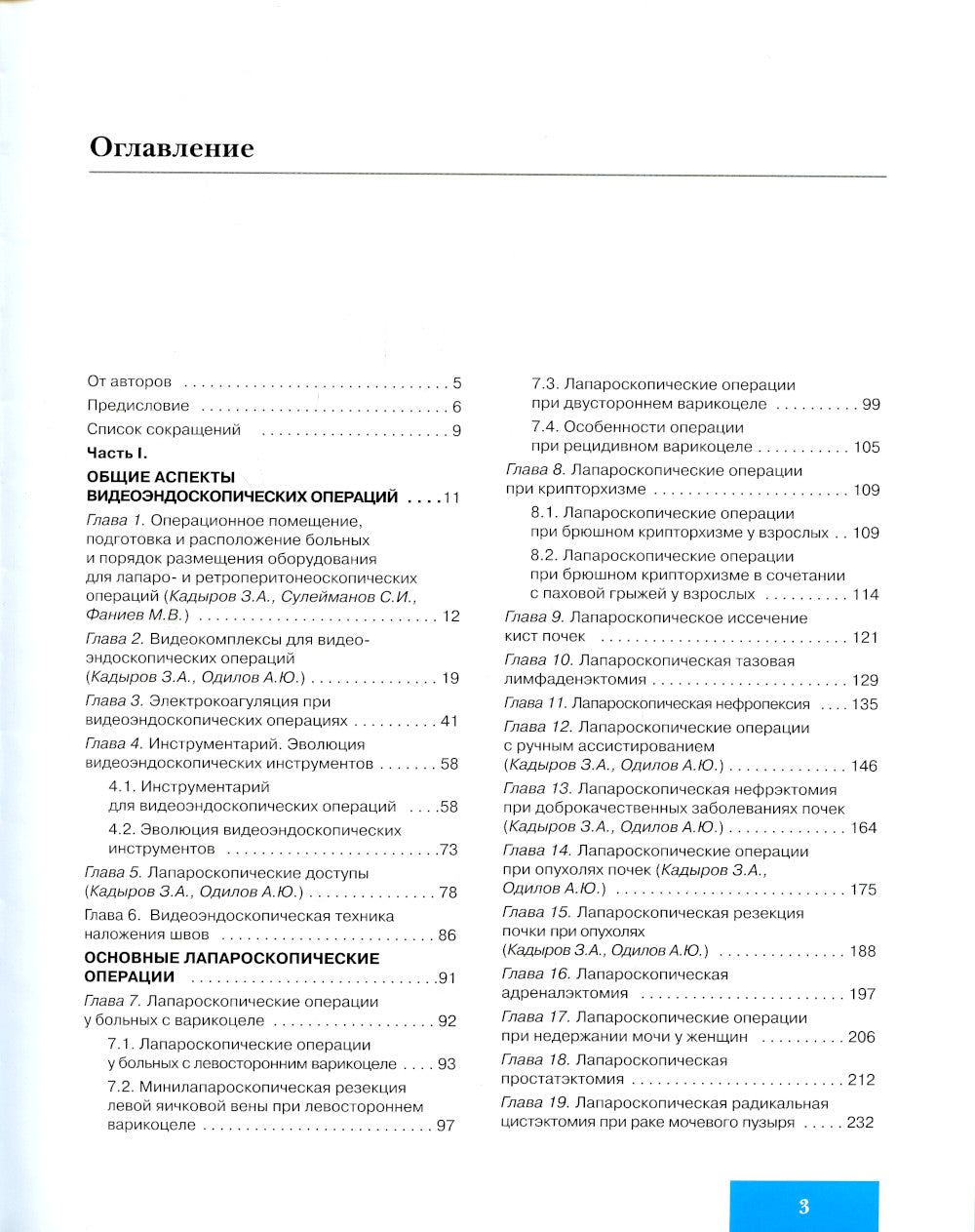 Лапароскопические и ретроперитонеоскопические операции в урологии