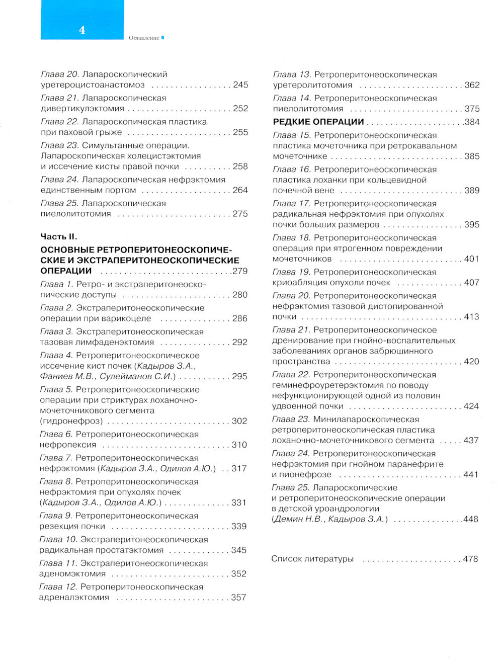 Лапароскопические и ретроперитонеоскопические операции в урологии