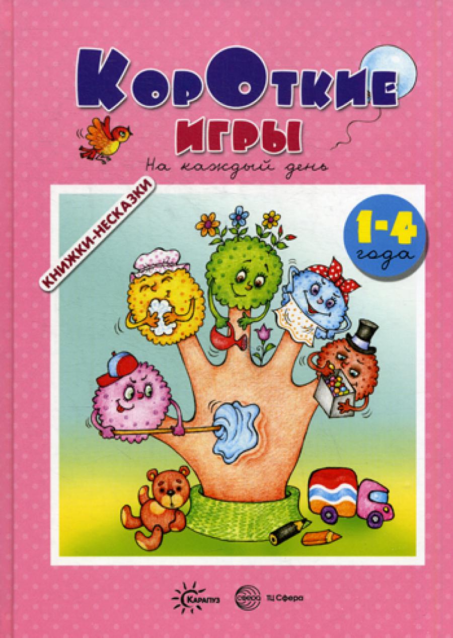 Книжки-несказки. Jeux coréens. Pour chaque jour (pour les enfants de 1 à 4 ans)