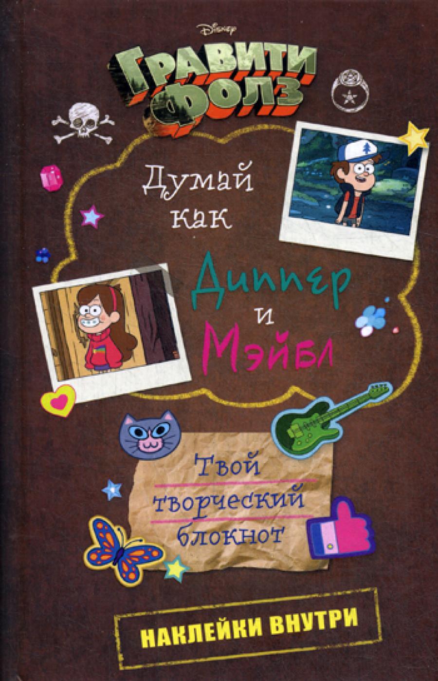 Думай как Диппер и Мэйбл. Votre bloc-notes double