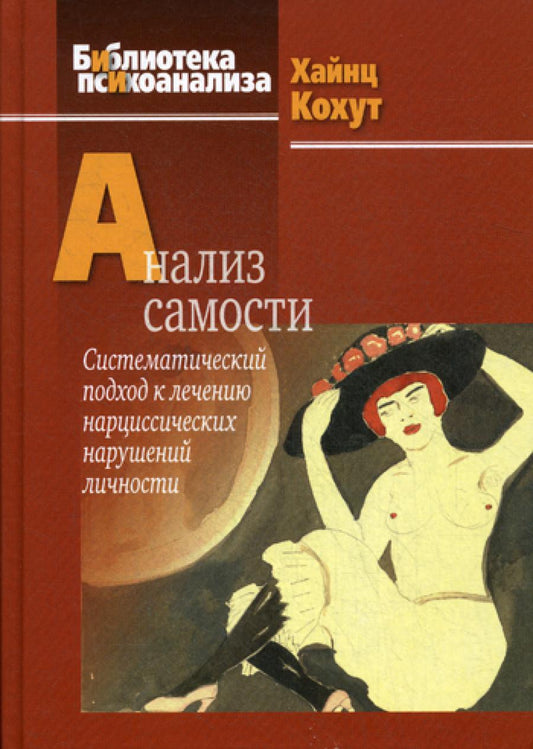 Анализ самости. Системный подход к отдельным нарциссическим формам личности. 2-е изд