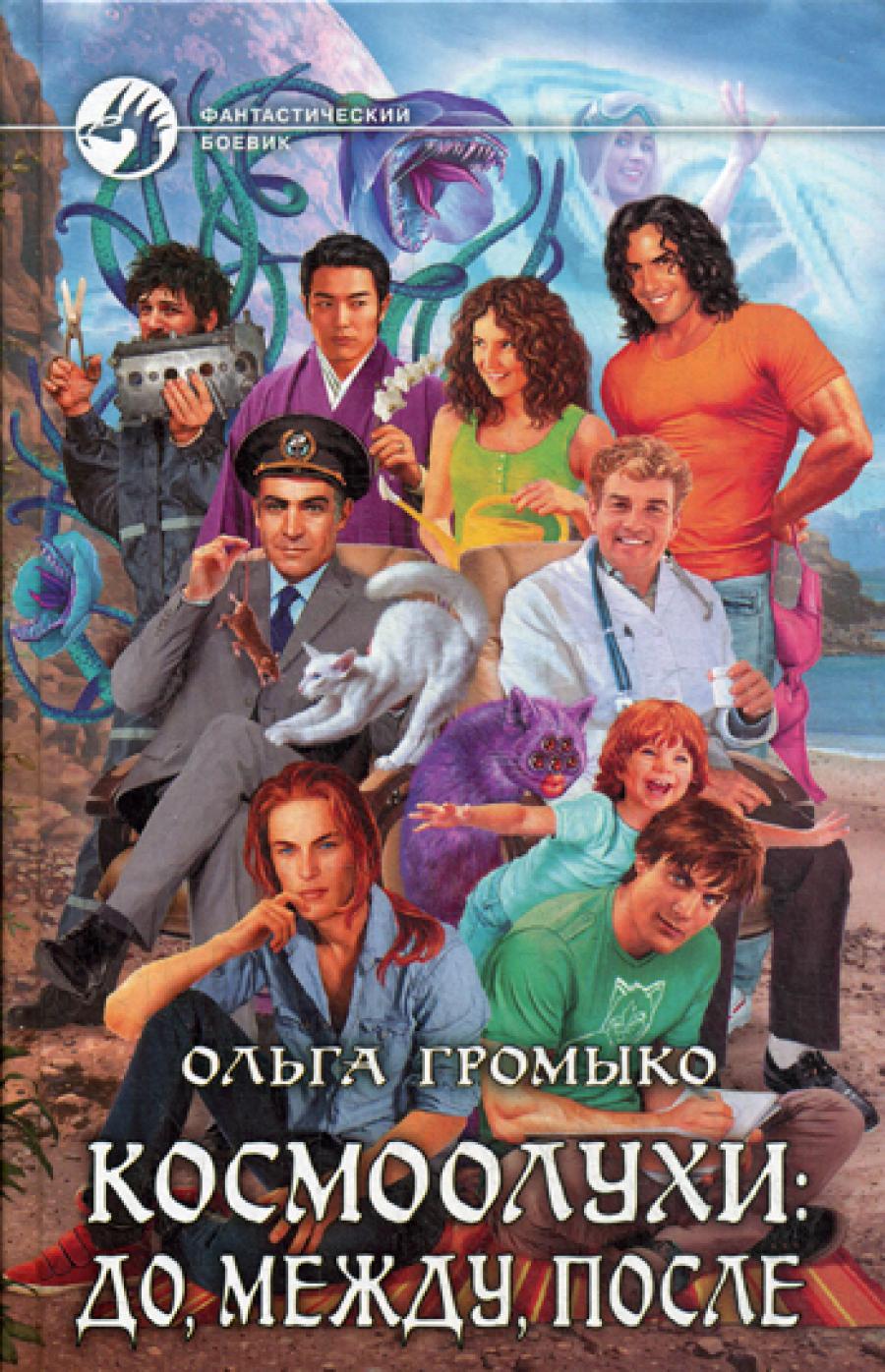 Космоолухи: до, между, после