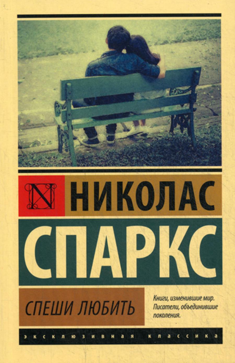 Спеши любить: роман