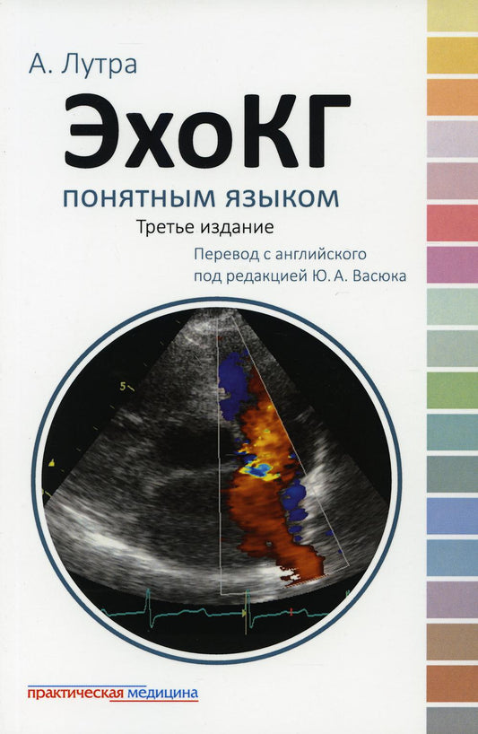 ЭхоКГ понятным языком. 3-ème jour