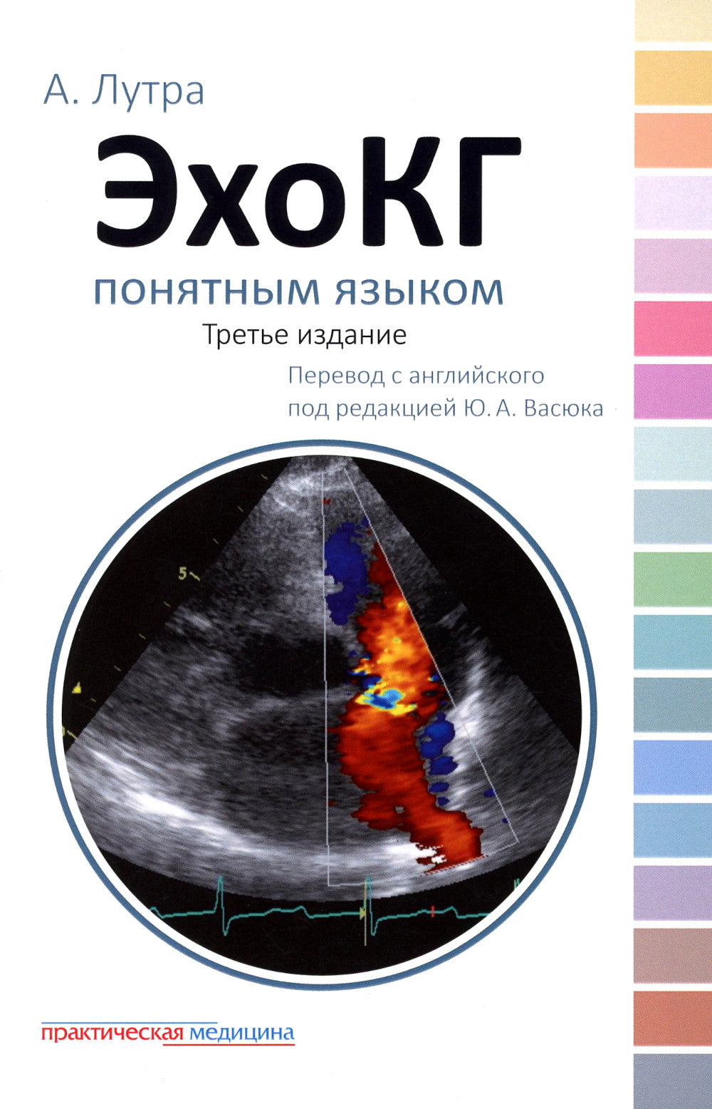 ЭхоКГ понятным языком. 3-е изд