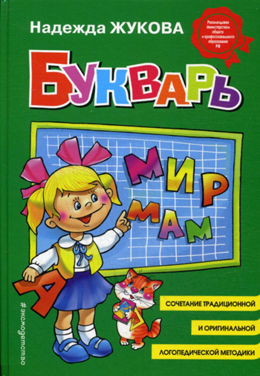 Букварь: Учебное пособие