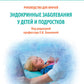 Эндокринные заболевания у детей и подростков. Руководство для врачей