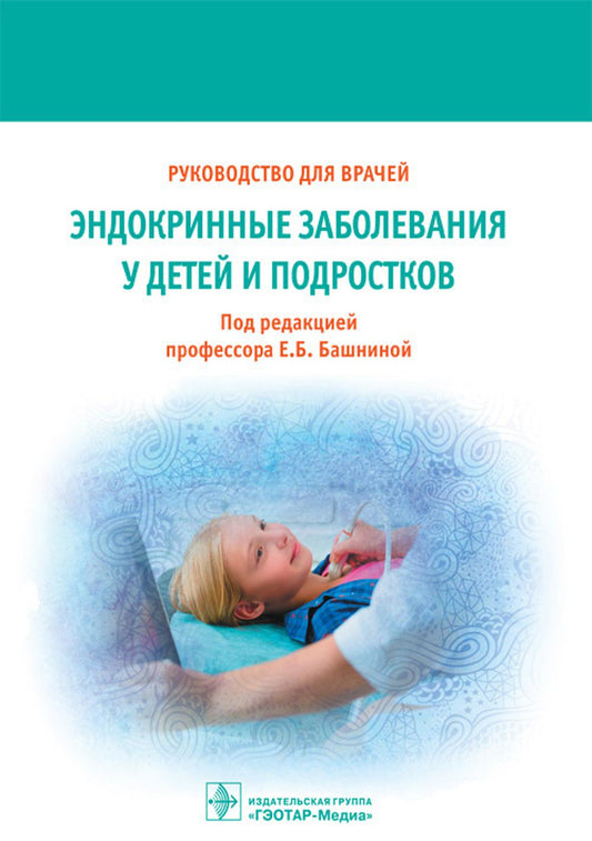 Эндокринные заболевания у детей и подростков. Руководство для врачей