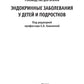 Эндокринные заболевания у детей и подростков. Руководство для врачей
