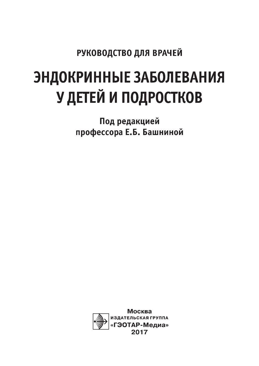 Эндокринные заболевания у детей и подростков. Руководство для врачей