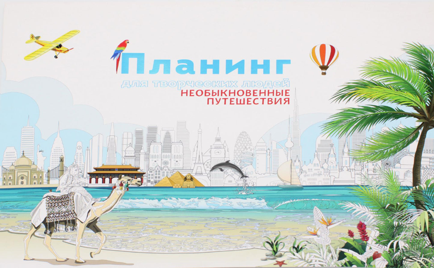 Планирование для творческих людей. Необычные путешествия