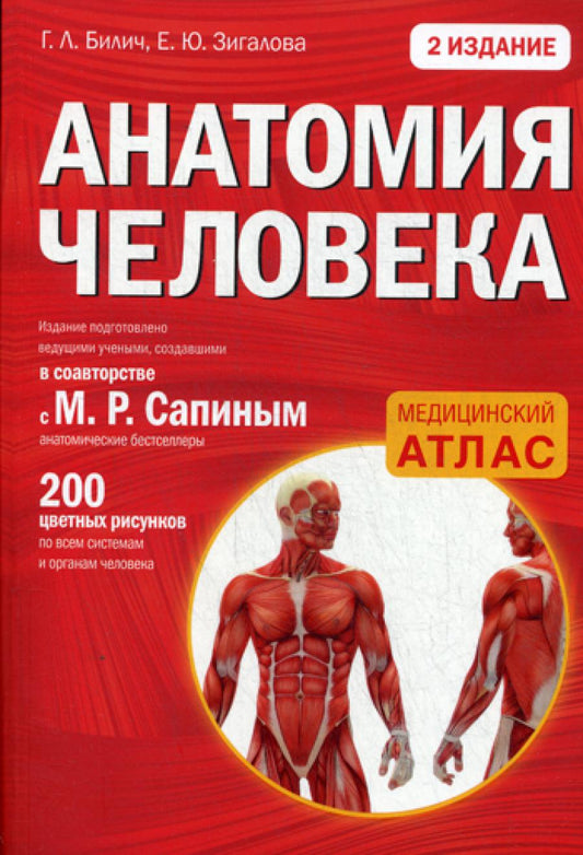 Анатомия человека. Atlas médical. 2-e jour