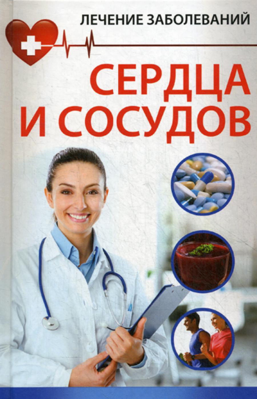 Лечение заболеваний сердца и сосудов