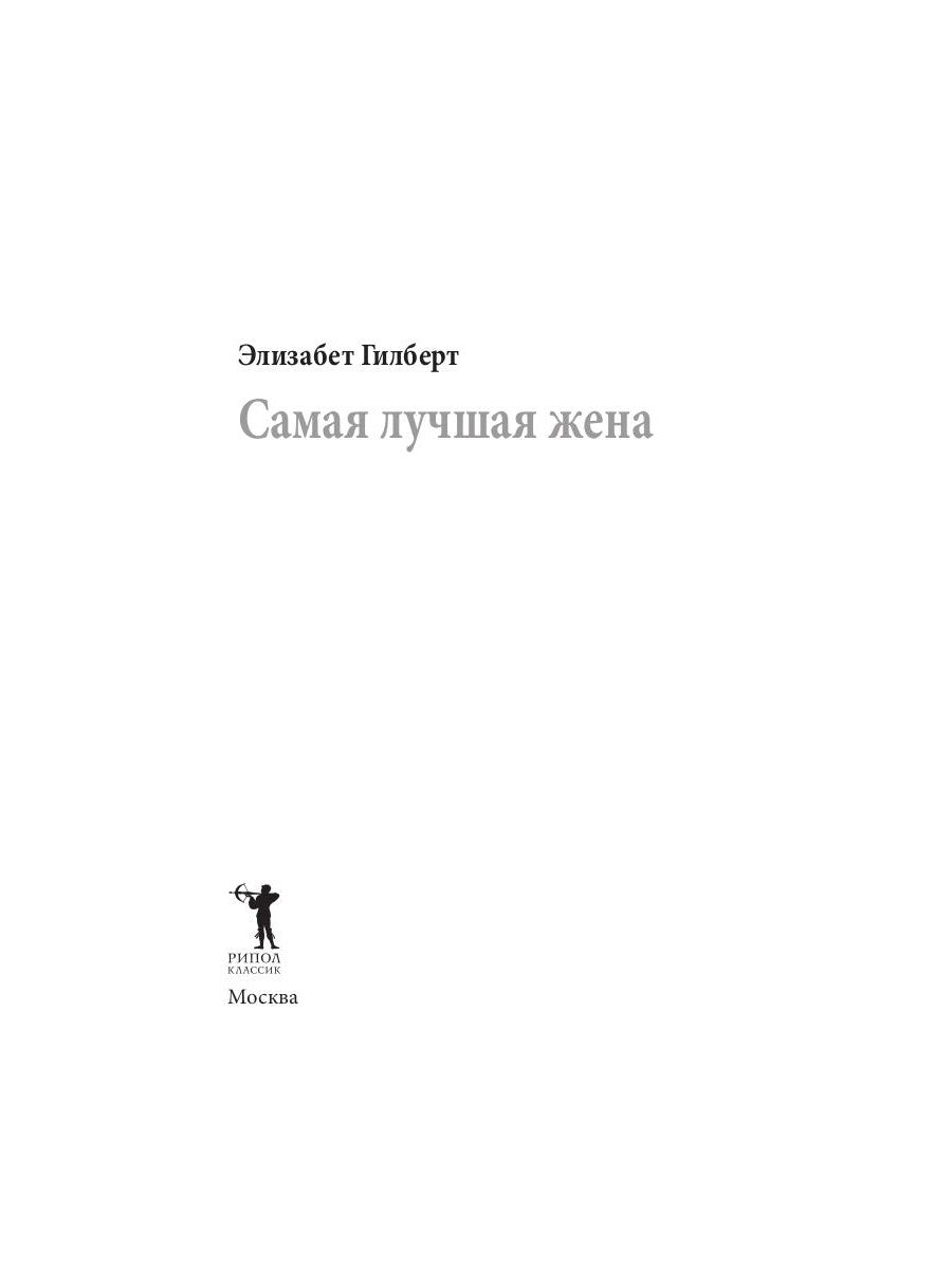 Самая лучшая жена