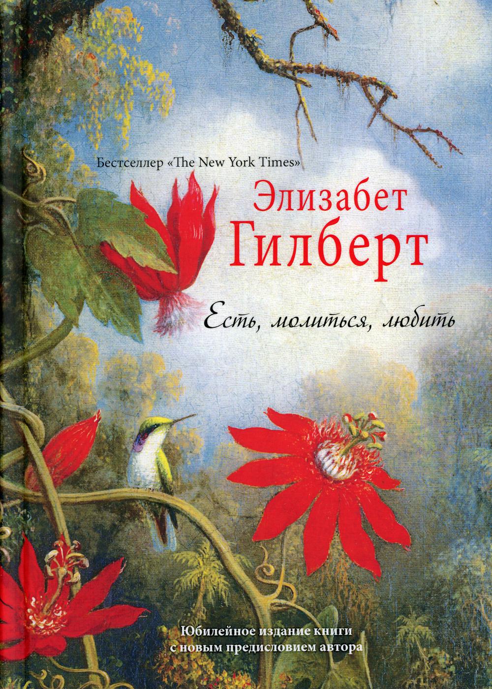 Есть, молиться, любить "The New York Times" (пер.)