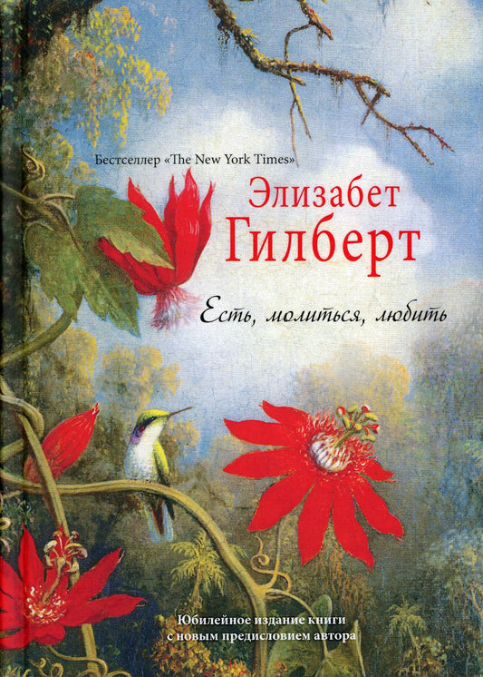 Есть, молиться, любить "The New York Times" (пер.)