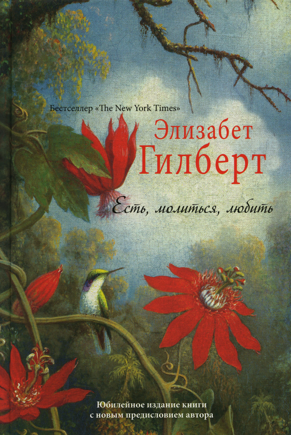 Есть, молиться, любить "The New York Times" (пер.)