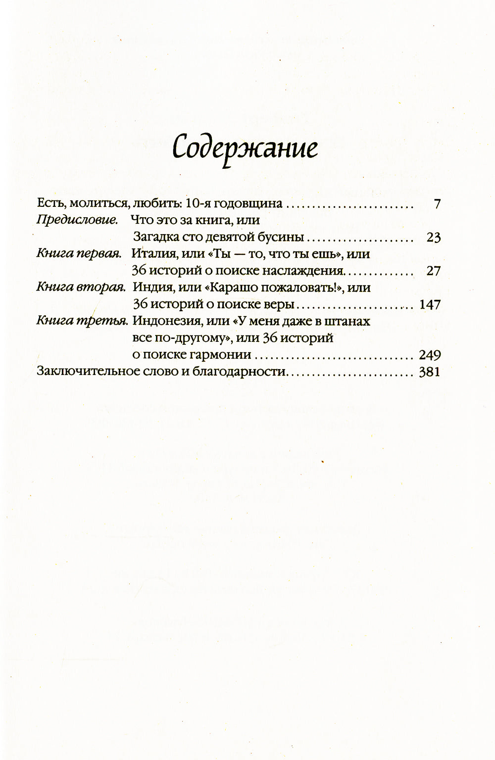 Есть, молиться, любить "The New York Times" (пер.)