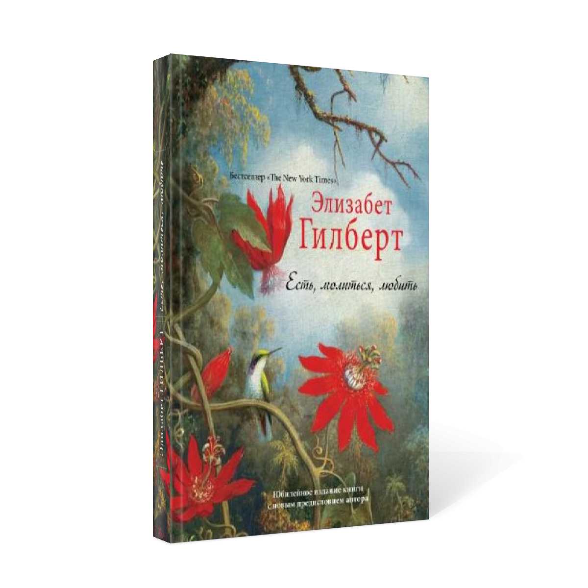 Есть, молиться, любить "The New York Times" (пер.)