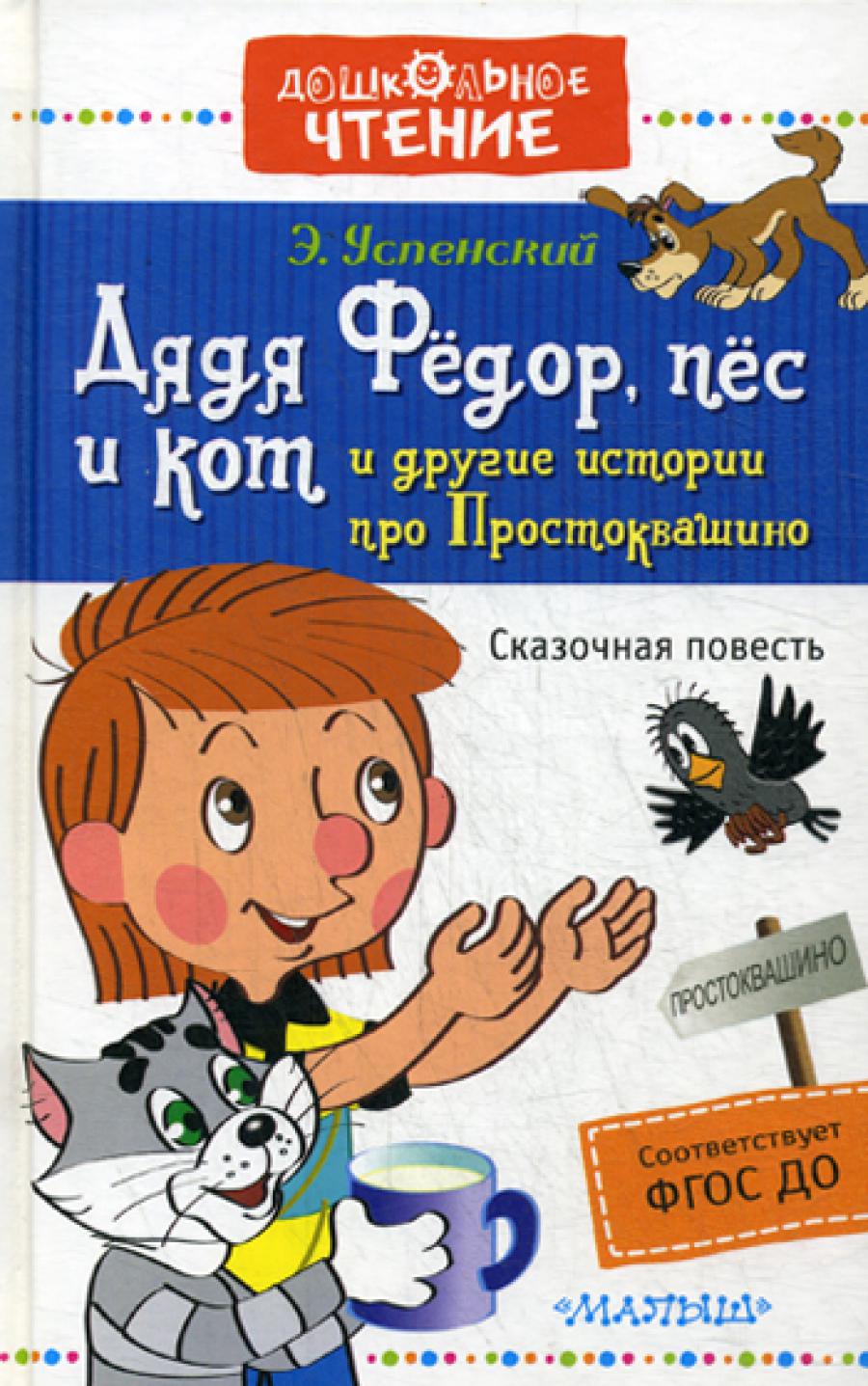 Дядя Федор, пес и кот и другие истории про Простоквашино