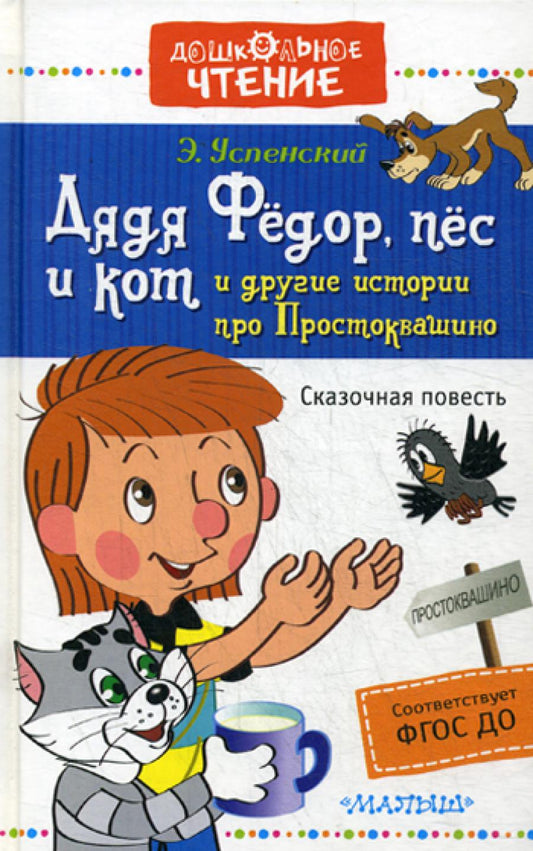 Дядя Федор, пес и кот и другие истории про Простоквашино