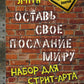 Оставь свое послание миру. Набор для стрит-арта (кирпичи)
