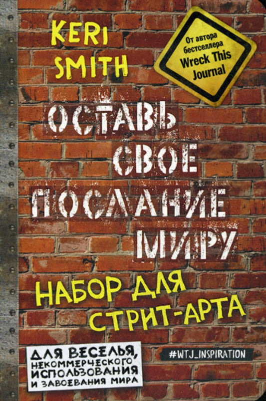 Оставь свое послание миру. Набор для стрит-арта (кирпичи)