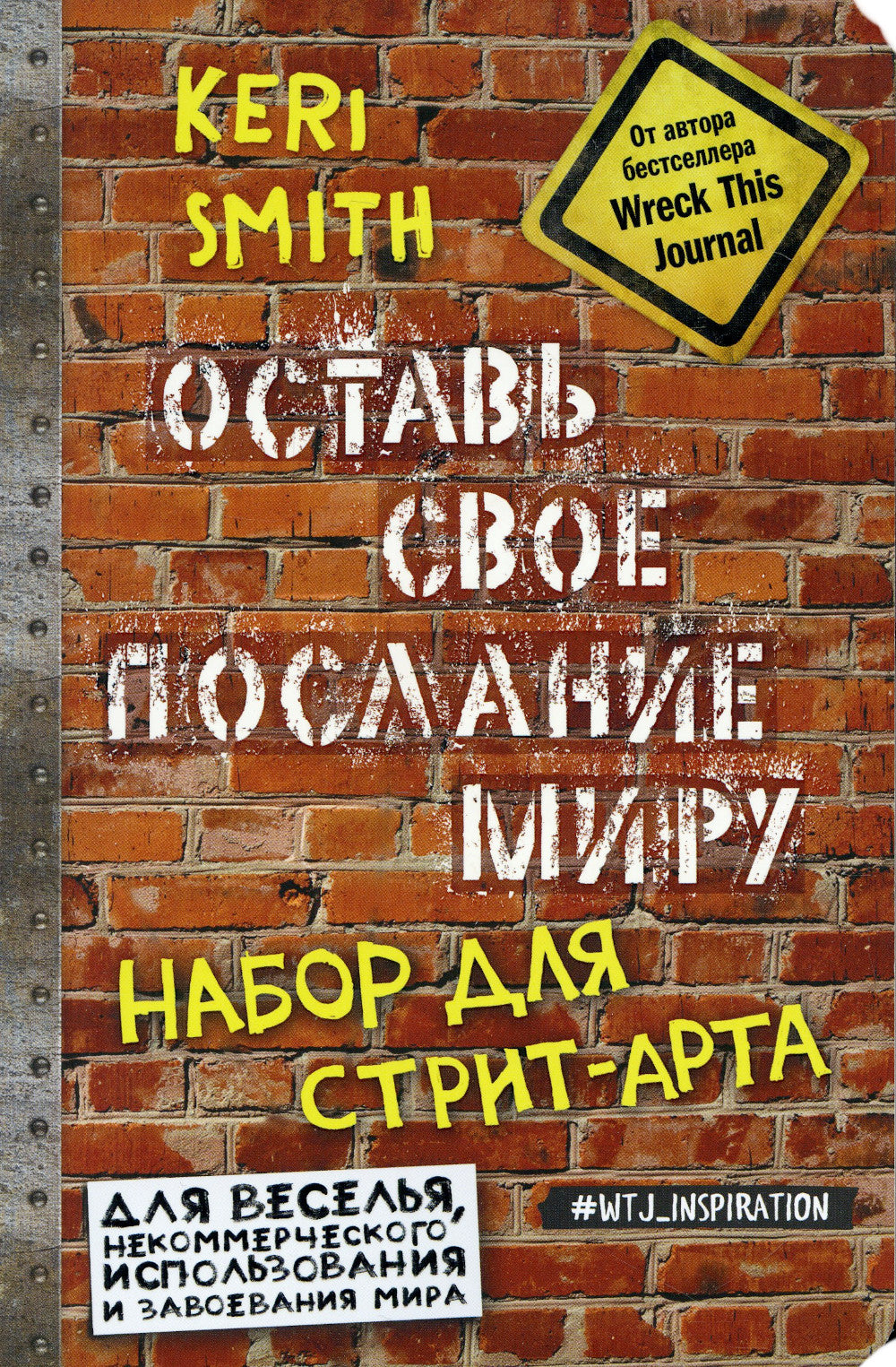 Оставь свое послание миру. Набор для стрит-арта (кирпичи)