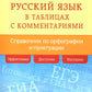 Русский язык в таблицах с комментариями (справочник по орфографии и пунктуации)