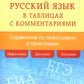 Русский язык в таблицах с комментариями (справочник по орфографии и пунктуации)