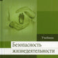 Безопасность жизнедеятельности: Учебник