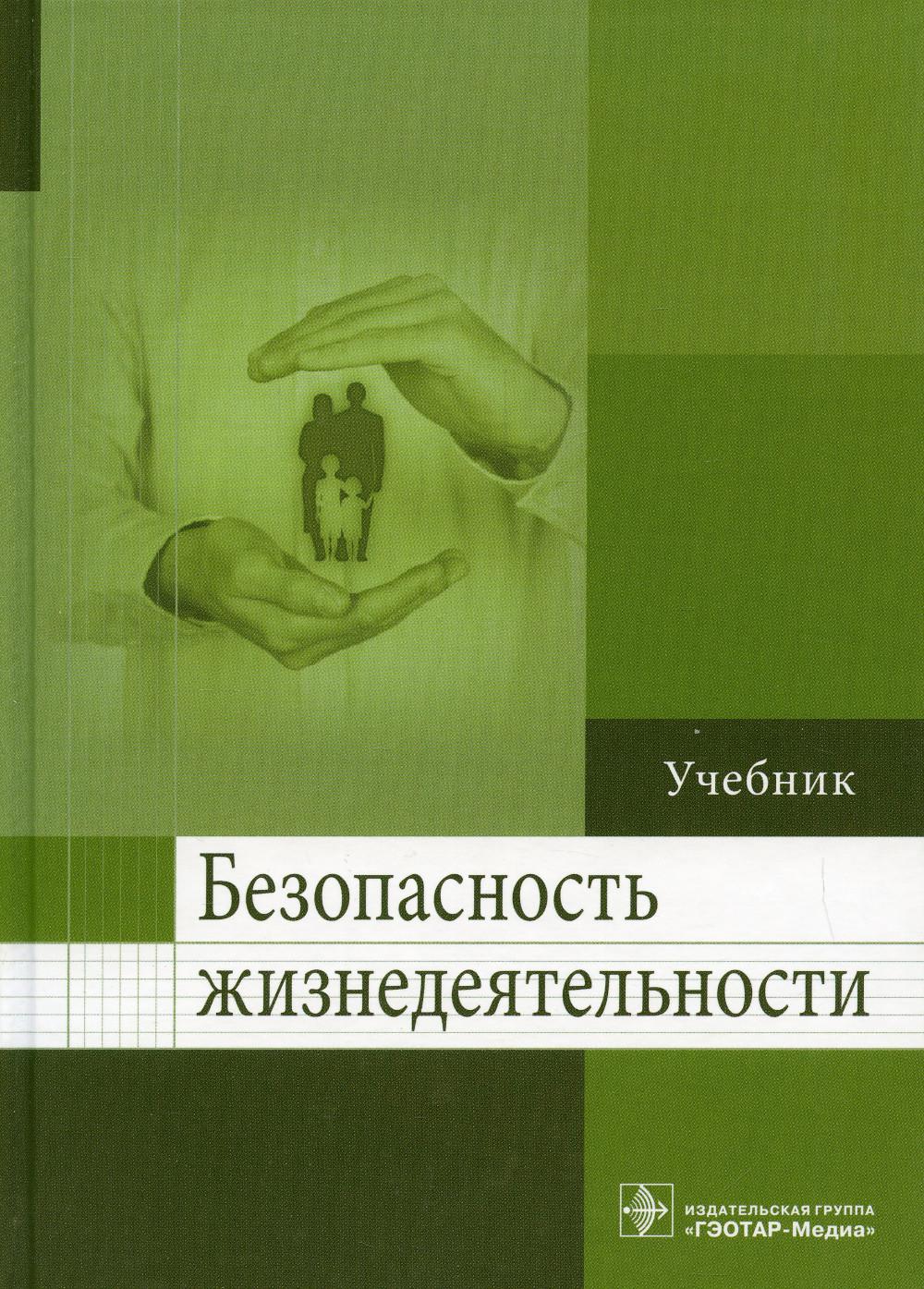 Безопасность жизнедеятельности: Учебник