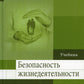 Безопасность жизнедеятельности: Учебник