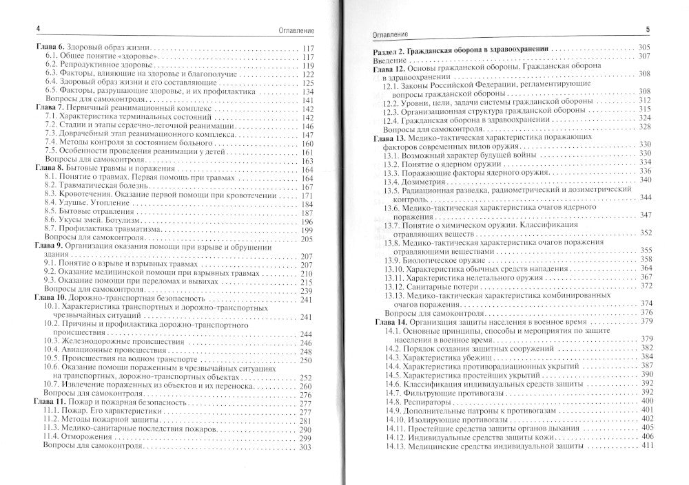 Безопасность жизнедеятельности: Учебник