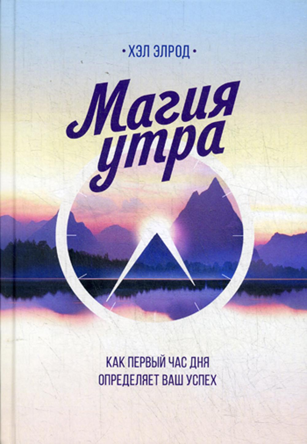 Магия утра. Как в первый час дня определяется ваш успех. 2-е изд