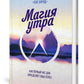 Магия утра. Как в первый час дня определяется ваш успех. 2-е изд