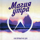 Магия утра. Как в первый час дня определяется ваш успех. 2-е изд