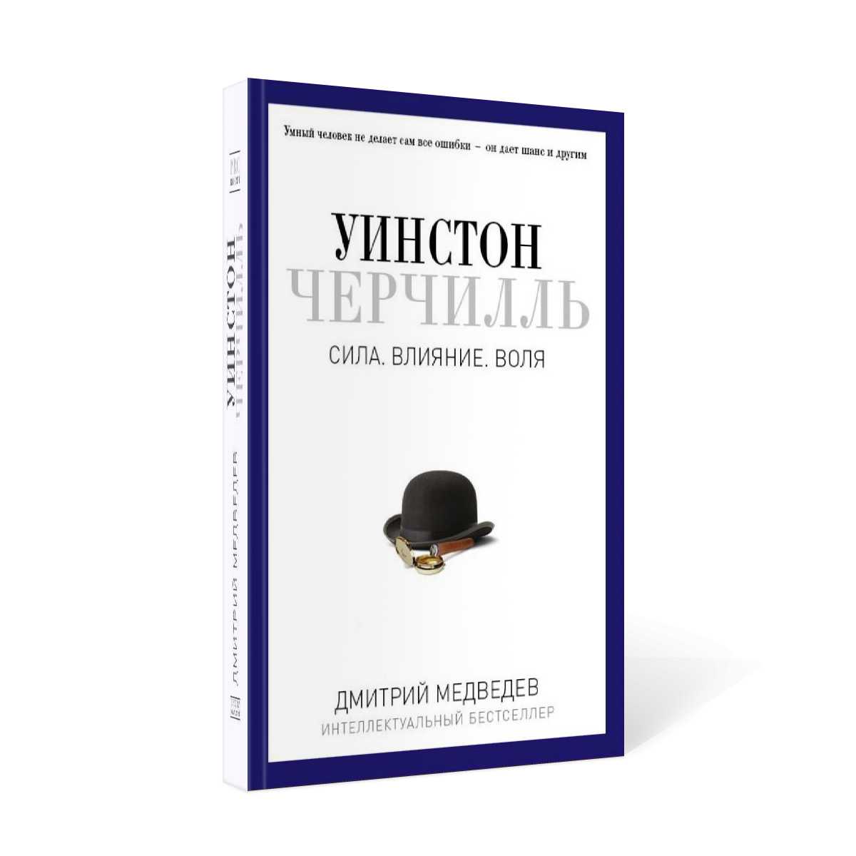 Уинстон Черчилль. Сила. Оценка. Воля