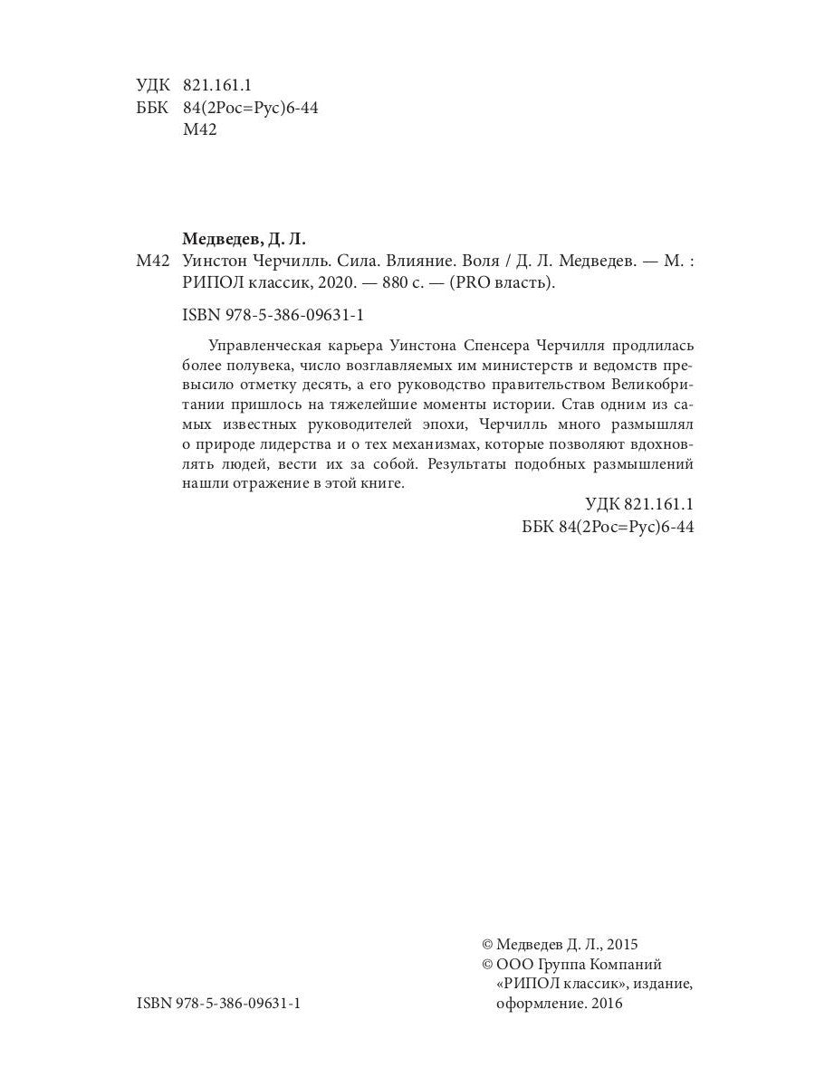 Уинстон Черчилль. Сила. Оценка. Воля