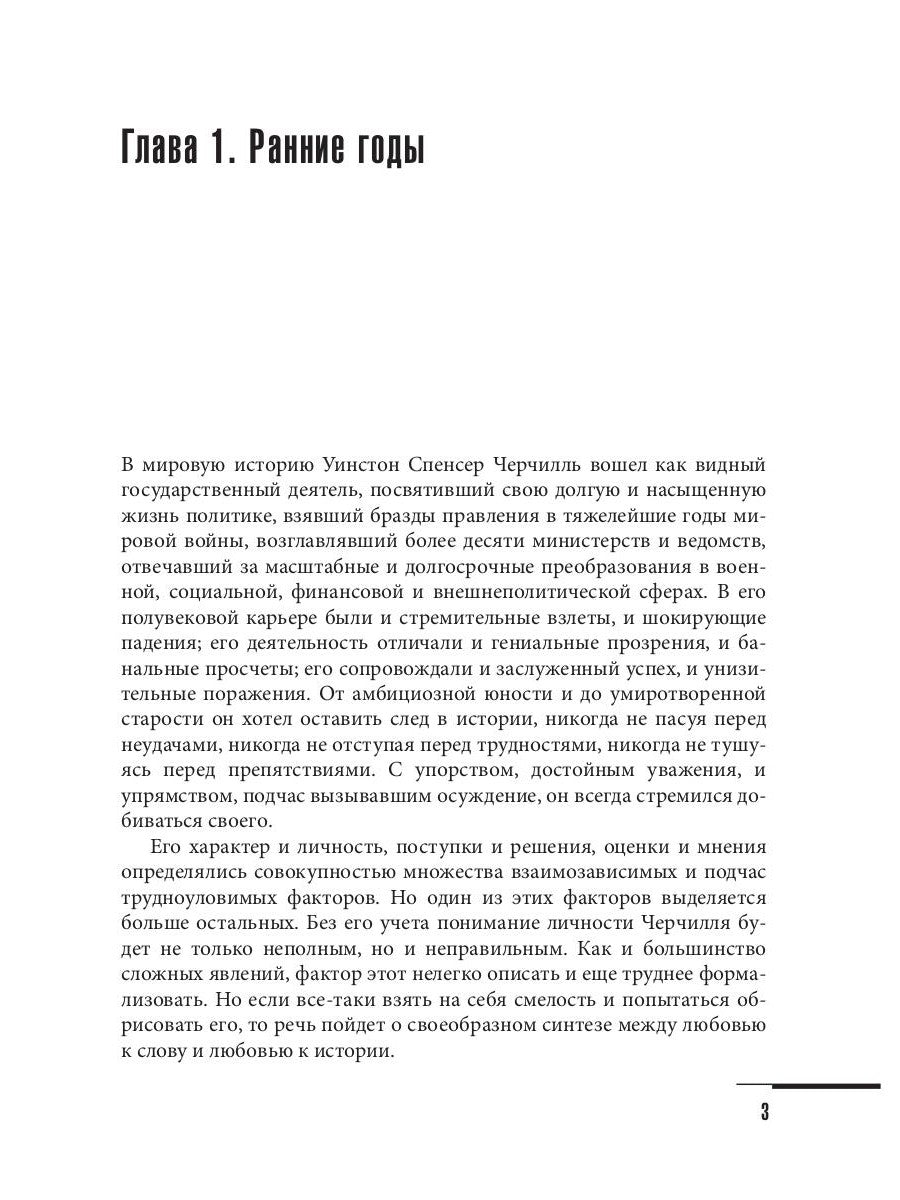 Уинстон Черчилль. Сила. Оценка. Воля