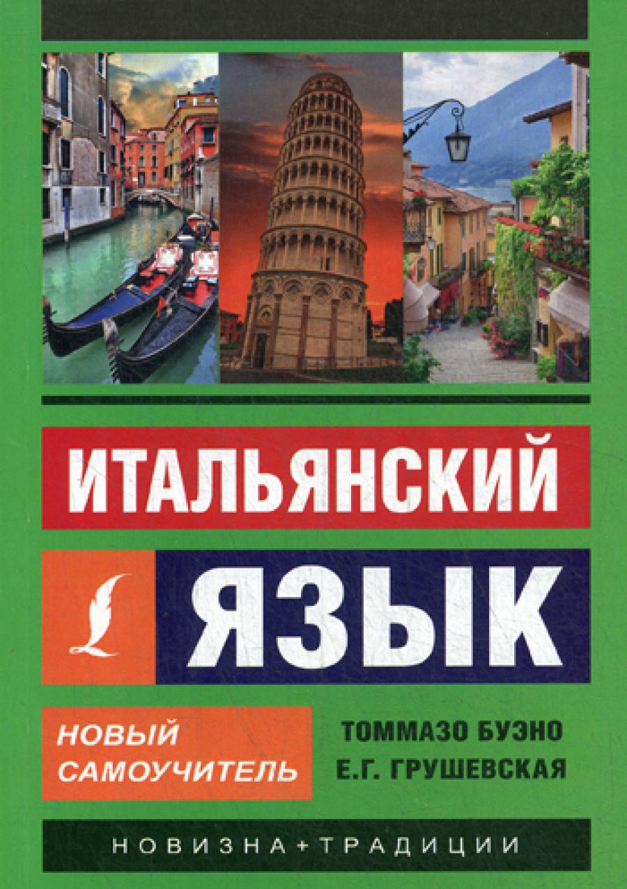 Итальянский язык. Новый самоучитель