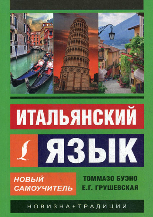 Итальянский язык. Новый самоучитель