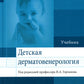 Детская дерматовенерология: Учебник