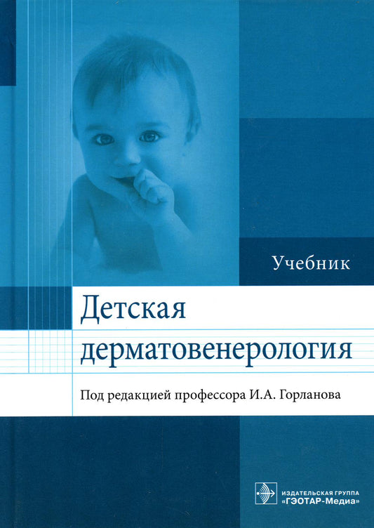 Детская дерматовенерология: Учебник