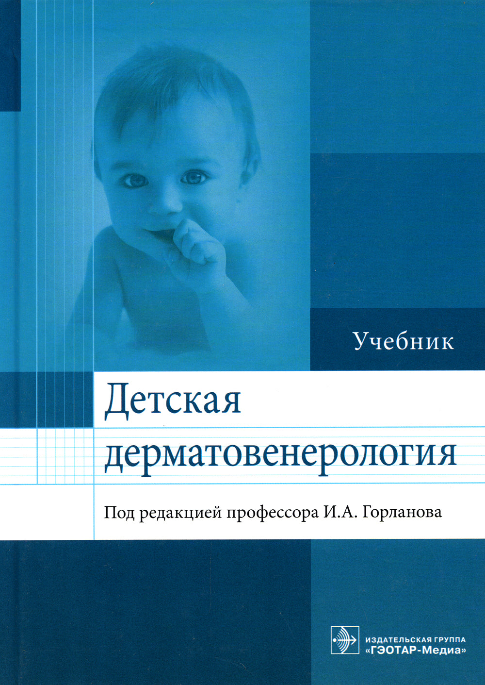 Детская дерматовенерология: Учебник